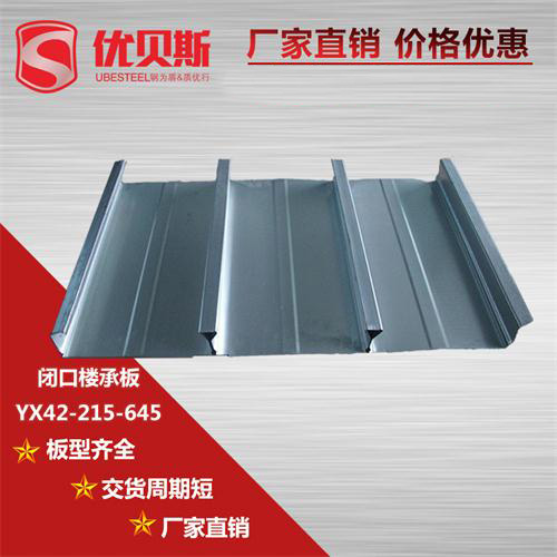 怎樣去認識YX42-215-645閉口樓承板?